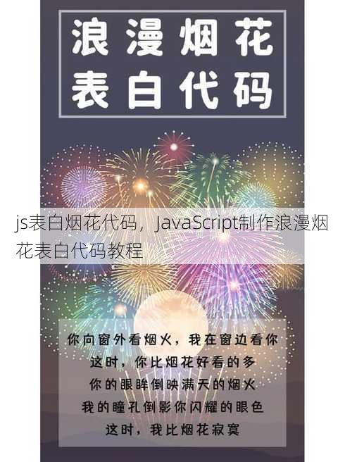 js表白烟花代码