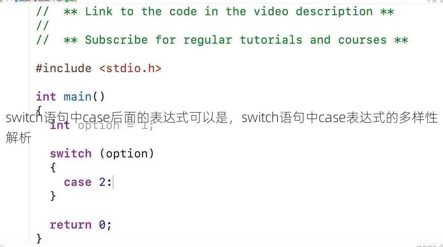 switch语句中case后面的表达式可以是