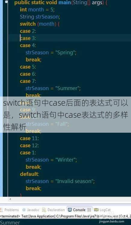 switch语句中case后面的表达式可以是