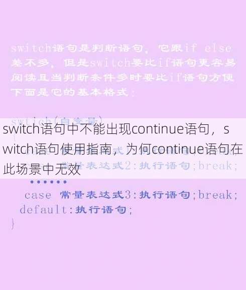 switch语句中不能出现continue语句