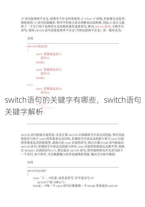 switch语句的关键字有哪些