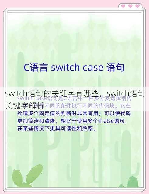 switch语句的关键字有哪些