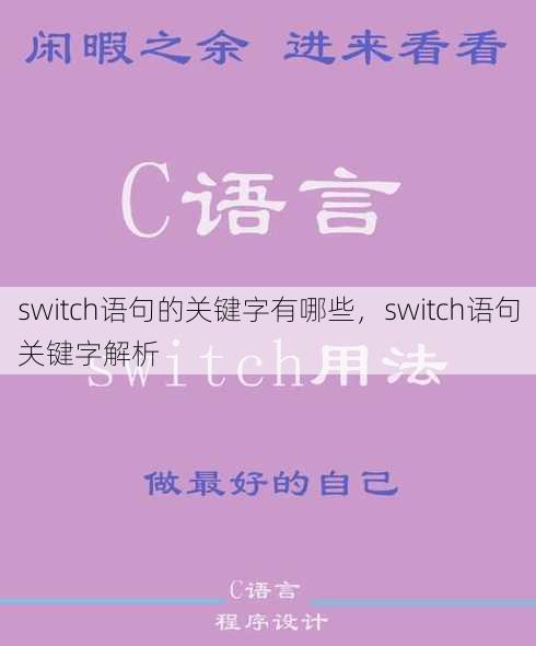 switch语句的关键字有哪些
