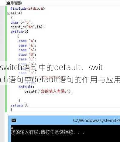switch语句中的default