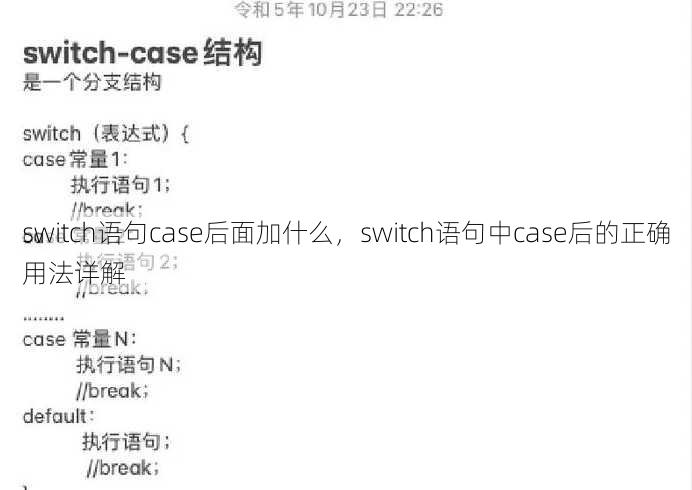 switch语句case后面加什么