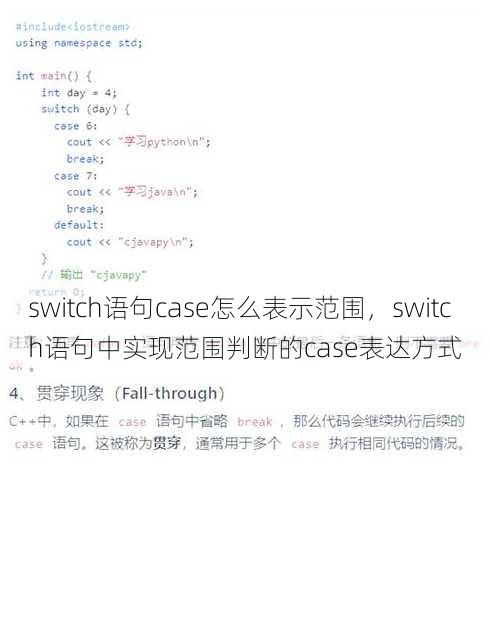 switch语句case怎么表示范围