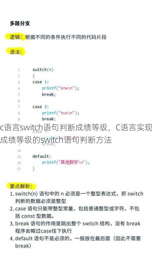 c语言switch语句判断成绩等级