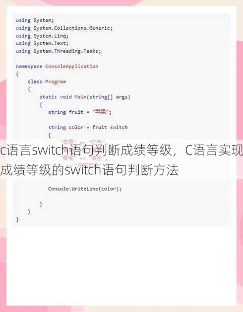 c语言switch语句判断成绩等级