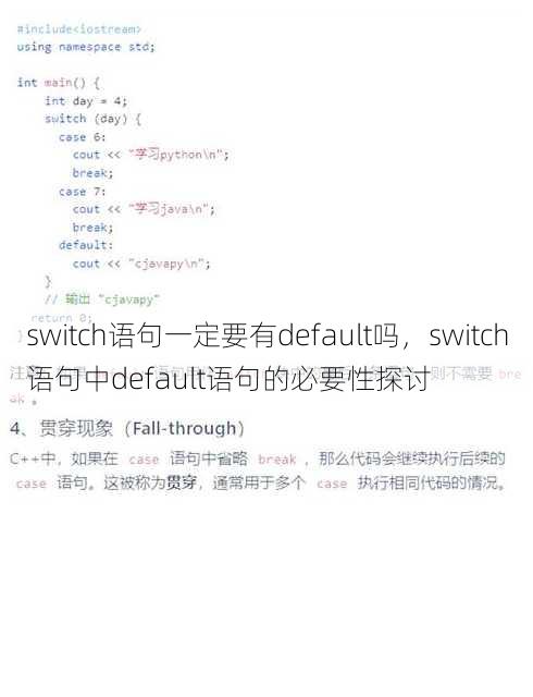 switch语句一定要有default吗