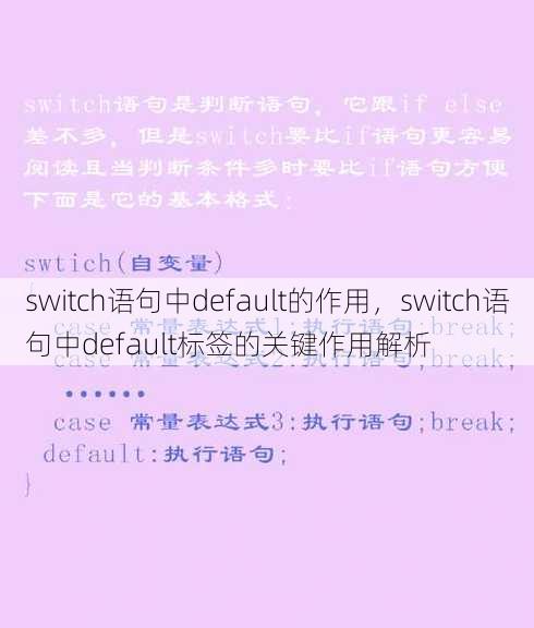 switch语句中default的作用