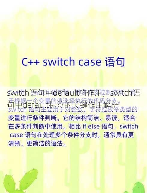 switch语句中default的作用