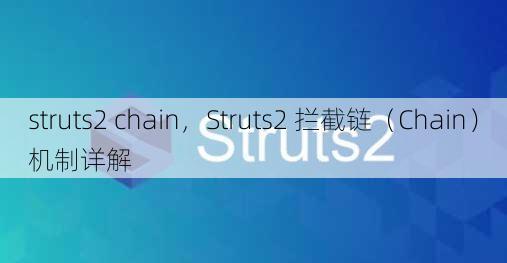 struts2 chain