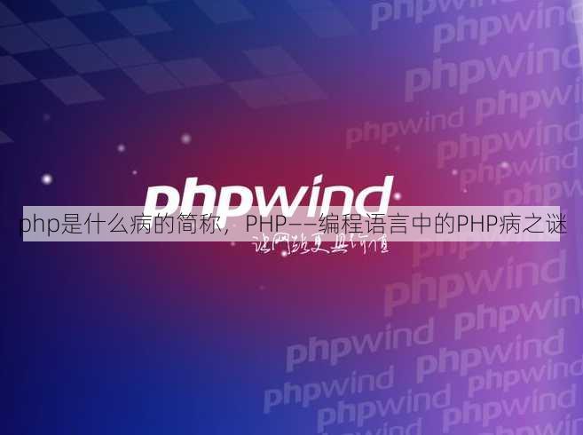 php是什么病的简称