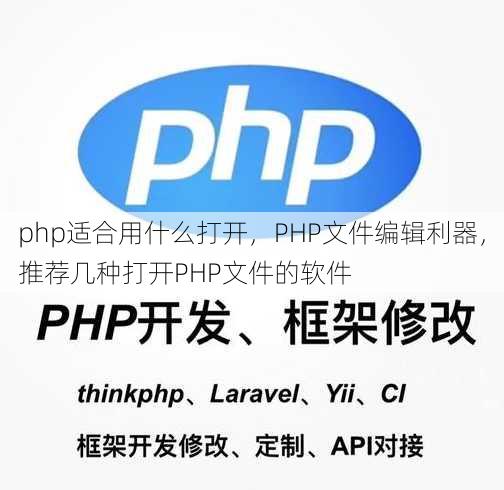 php适合用什么打开