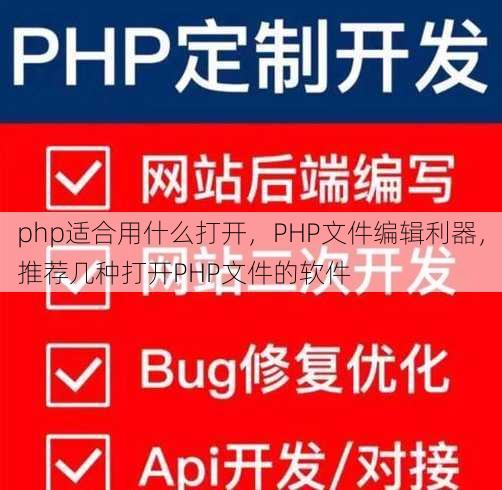 php适合用什么打开
