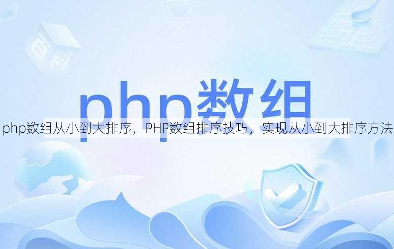 php数组从小到大排序