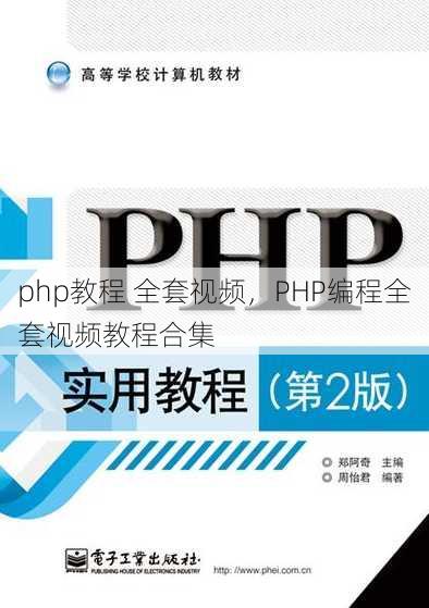 php教程 全套视频