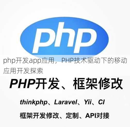 php开发app应用