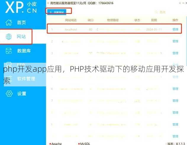 php开发app应用