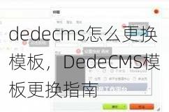 dedecms怎么更换模板