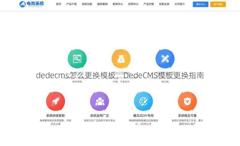 dedecms怎么更换模板