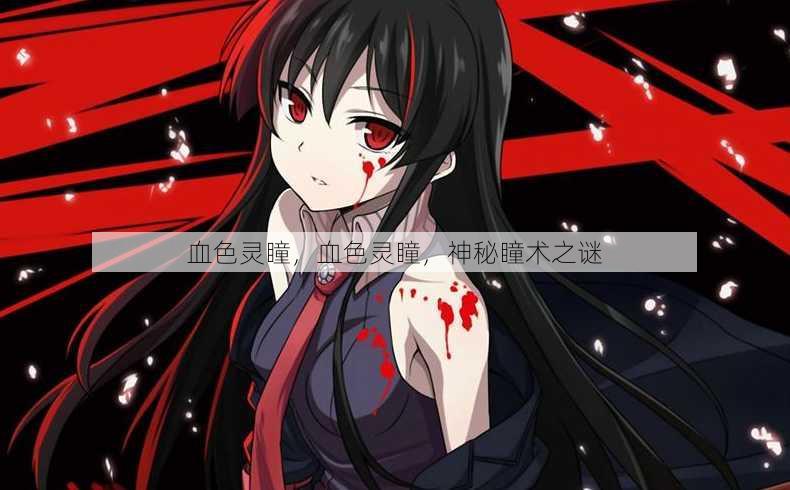 血色灵瞳