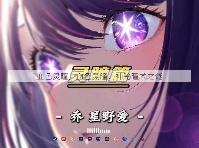 血色灵瞳