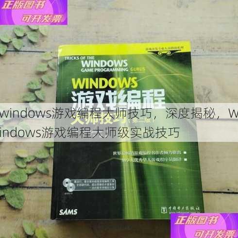 windows游戏编程大师技巧