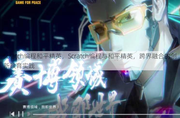 scratch编程和平精英