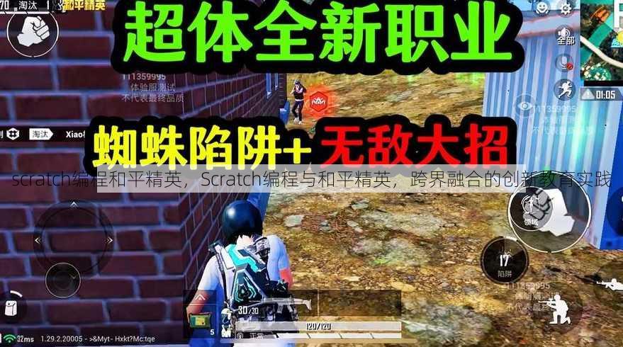 scratch编程和平精英