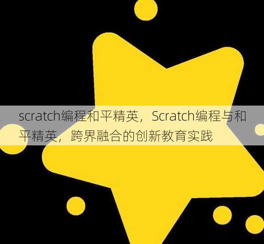 scratch编程和平精英