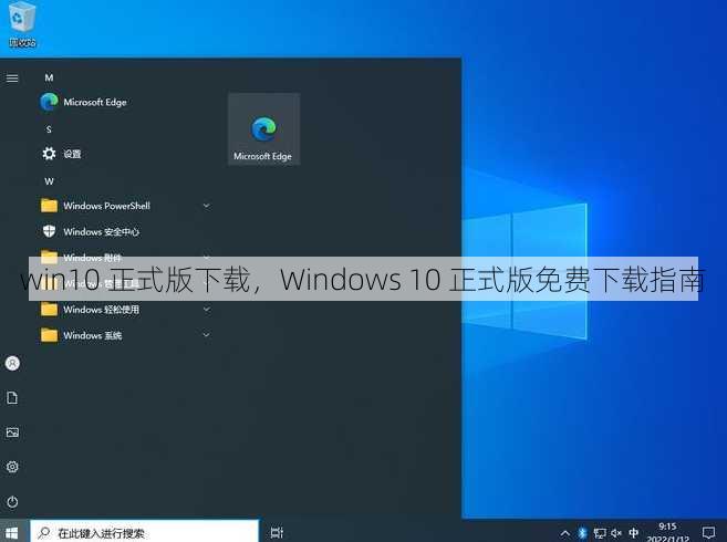 win10 正式版下载