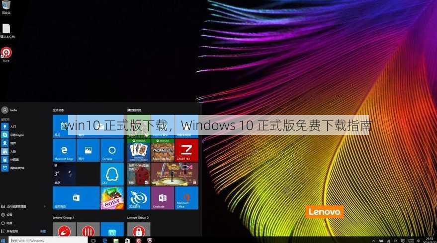 win10 正式版下载