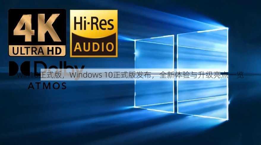 win10正式版