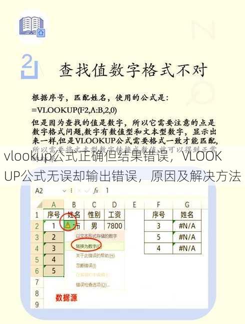 vlookup公式正确但结果错误