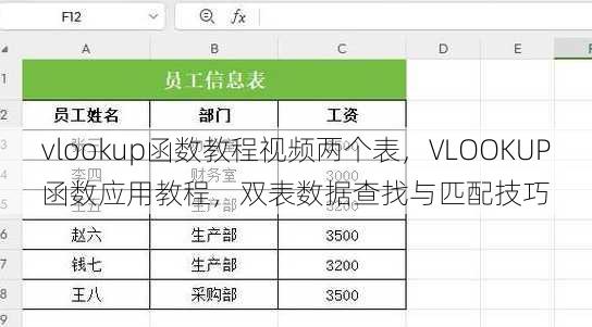 vlookup函数教程视频两个表