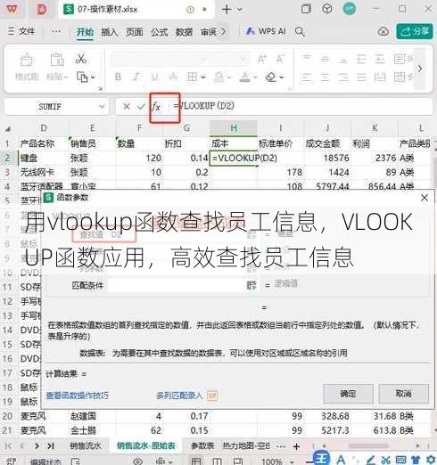 用vlookup函数查找员工信息