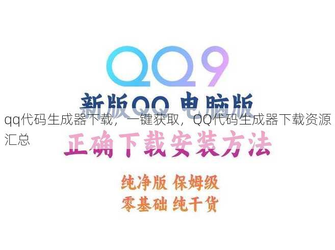 qq代码生成器下载