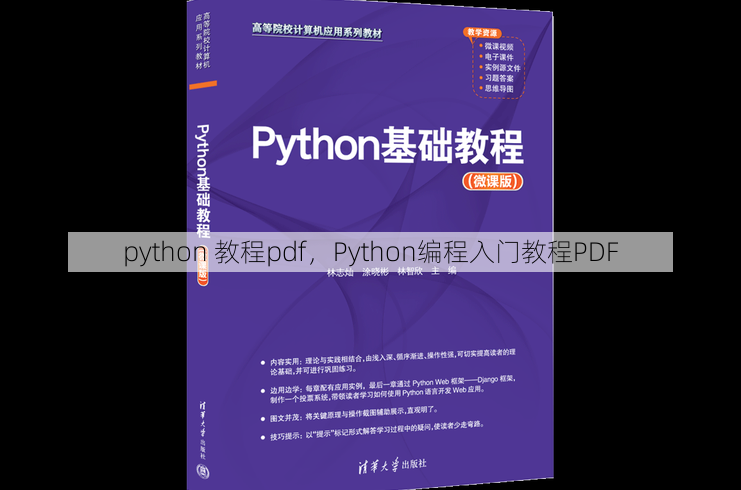 python 教程pdf