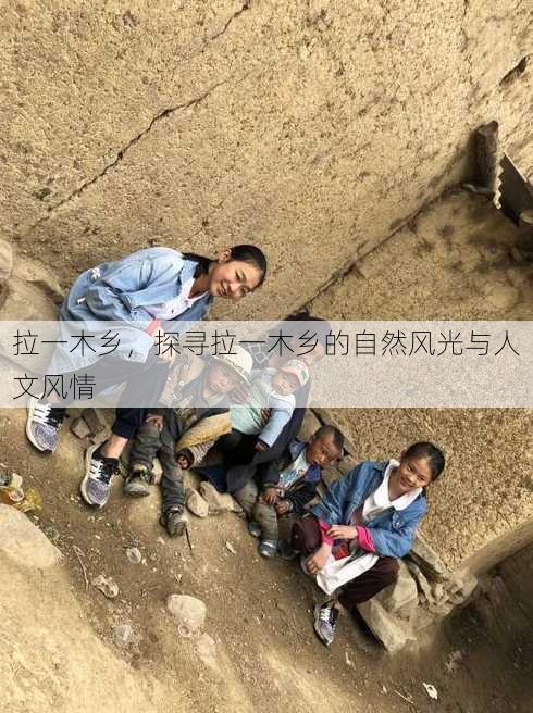 拉一木乡