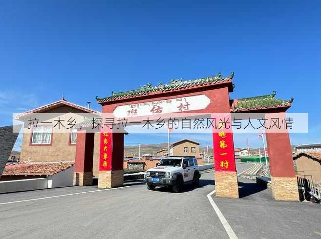 拉一木乡