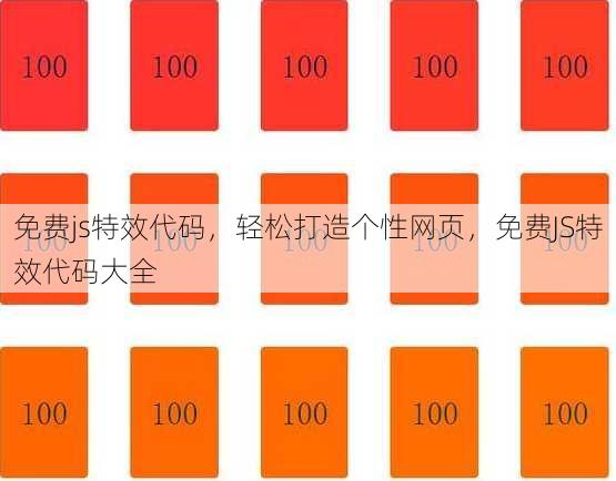 免费js特效代码
