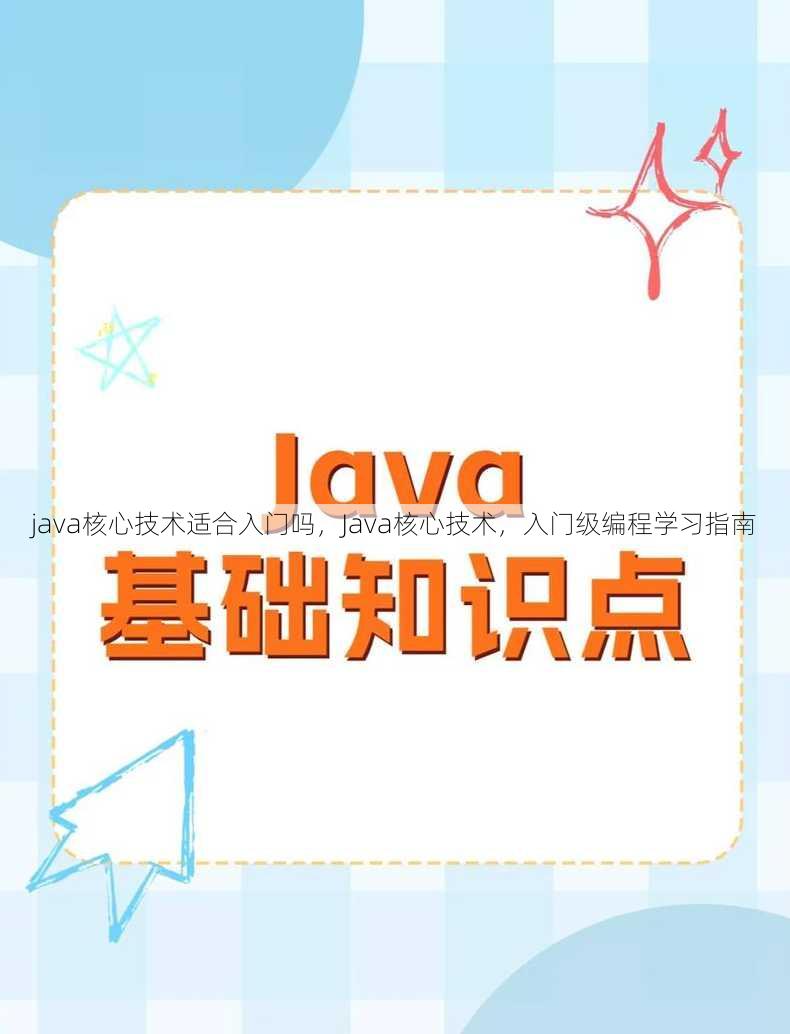 java核心技术适合入门吗