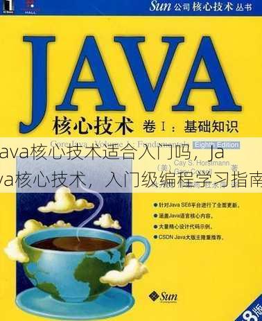 java核心技术适合入门吗
