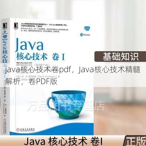 java核心技术卷pdf