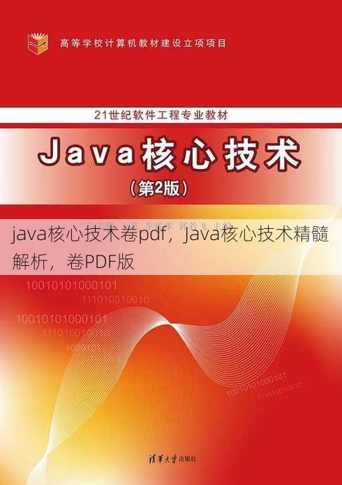 java核心技术卷pdf