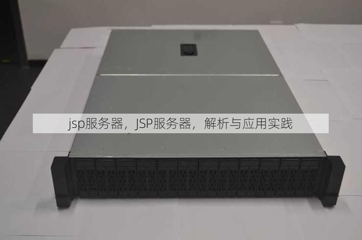 jsp服务器