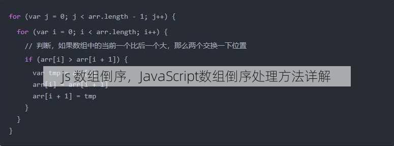 js 数组倒序