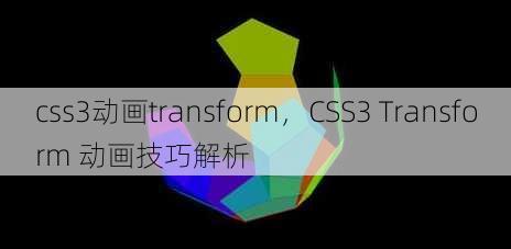 css3动画transform