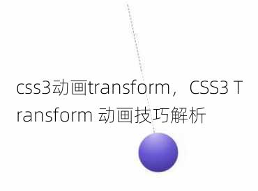css3动画transform